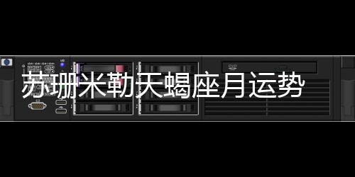 蘇珊米勒天蝎座月運(yùn)勢 2024年3月