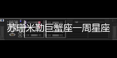 蘇珊米勒巨蟹座一周星座運勢（3.6