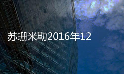 蘇珊米勒2016年12月白羊座運勢詳解完整版