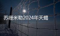 蘇珊米勒2024年天蝎座運勢