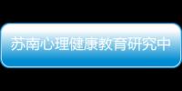 蘇南心理健康教育研究中心向上級領導匯報工作