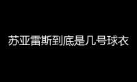 蘇亞雷斯到底是幾號球衣呢？(組圖)蘇亞雷斯球衣號碼