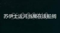 蘇伊士運河當局在該船擱淺問題上有過錯