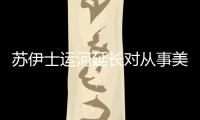 蘇伊士運(yùn)河延長(zhǎng)對(duì)從事美國(guó)和亞洲貿(mào)易的LNG運(yùn)輸船的回扣