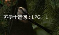 蘇伊士運河：LPG、LNG運輸船通行費折扣延長至 2022 年底