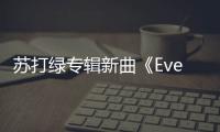 蘇打綠專輯新曲《Everyone》MV15日曝光【娛樂新聞】風(fēng)尚中國網(wǎng)