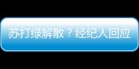 蘇打綠解散？經紀人回應解散傳聞