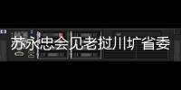 蘇永忠會見老撾川壙省委書記、省長本占·習翁潘