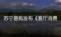 蘇寧易購(gòu)發(fā)布《客廳消費(fèi)白皮書》 “新客廳經(jīng)濟(jì)“重塑客廳價(jià)值