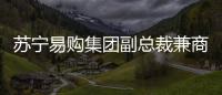 蘇寧易購集團(tuán)副總裁兼商業(yè)管理公司總裁蔣勇先生去世