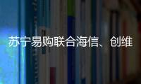 蘇寧易購聯(lián)合海信、創(chuàng)維、TCL等開啟＂萬人搶彩電＂活動