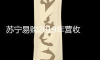 蘇寧易購2019年營收2692億元 凈利同比下滑26.15%