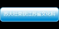 蘇大社榮獲江蘇省文化科技衛(wèi)生“三下鄉(xiāng)”先進(jìn)集體稱號(hào)