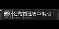 蘇州公布首批集中供地：共32宗、總起價約405.9億元