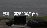 蘇州一高架100多臺車相撞，有人受傷