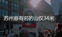 蘇州最有名的山僅34米高，內藏中國第一斜塔，門票60元值不值得？