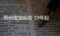 蘇州寶寶起名 19年起名經(jīng)驗 國學起名新勢力