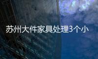 蘇州大件家具處理3個小妙招輕松解決