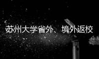 蘇州大學(xué)省外、境外返校人員登記表