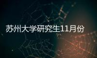 蘇州大學研究生11月份系列活動報導