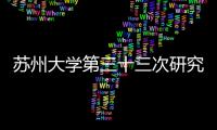 蘇州大學第三十三次研究生代表大會勝利召開