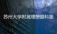 蘇州大學附屬理想眼科醫院向蘇州大學捐贈1000萬元人民幣