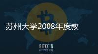 蘇州大學2008年度教學管理工作研討會順利召開