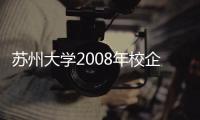 蘇州大學2008年校企合作交流洽談會隆重舉行