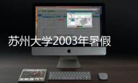 蘇州大學2003年暑假值班表