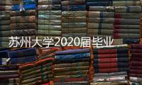 蘇州大學2020屆畢業生懇談會舉行