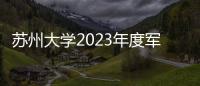 蘇州大學(xué)2023年度軍訓(xùn)工作動員會召開