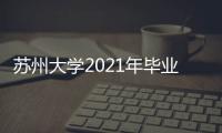 蘇州大學2021年畢業典禮暨學位授予儀式舉行