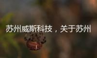 蘇州威斯科技，關于蘇州市威思登軟件科技詳細情況