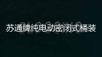 蘇通牌純電動密閉式桶裝垃圾車靈活應變專汽家園