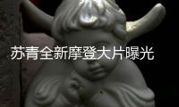 蘇青全新摩登大片曝光 率性慵懶質感十足