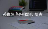 蘇青驚艷亮相盛典 復古長裙盡顯典雅氣質