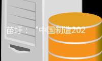 苗圩：“中國(guó)制造2025”政策體系已基本形成