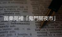 苗栗苑裡「鬼門關夜市」 規模擴大爆人潮，外漂遊子返鄉回味美食小吃