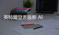 英特爾發表最新 AI 晶片，Pat Gelsinger 稱 AI PC 將是未來一年主角