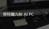 英特爾力拚 AI PC 市場，Core Ultra 200V 系列產品本月上架