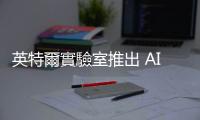 英特爾實(shí)驗(yàn)室推出 AI 擴(kuò)散模型，可由文字提示產(chǎn)生 360 度影像