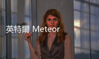 英特爾 Meteor Lake 將以全新命名面對個人運算市場