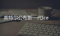 英特爾公布新一代Ice Lake