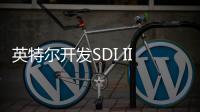 英特爾開發(fā)SDI II知識(shí)產(chǎn)權(quán)（IP）核支持多種SDI變體和數(shù)據(jù)速率