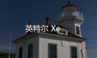 英特爾 Xe