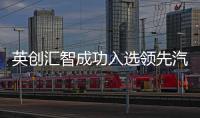 英創(chuàng)匯智成功入選領(lǐng)先汽車科技企業(yè)50強