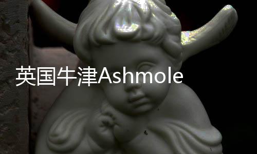 英國牛津Ashmolean博物館11月7日重新開放