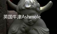 英國牛津Ashmolean博物館11月7日重新開放