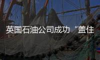 英國石油公司成功“蓋住”墨西哥灣漏油油井