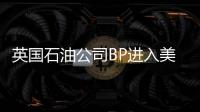 英國石油公司BP進入美國俄亥俄州頁巖氣盆地